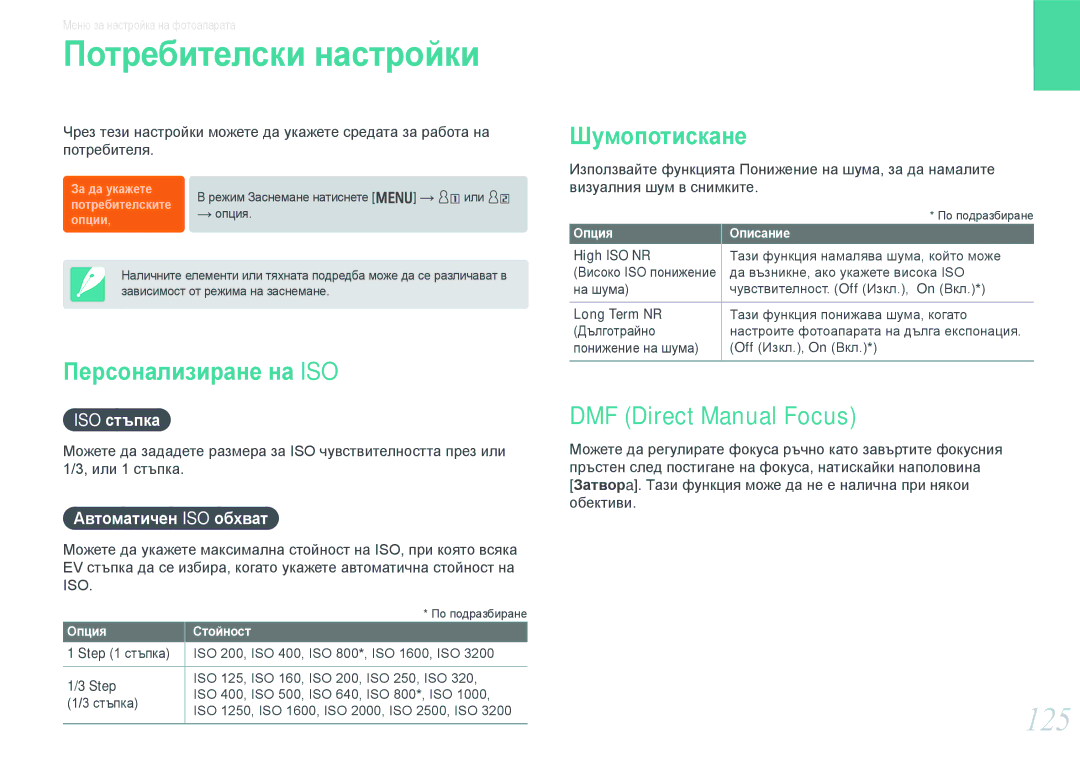 Samsung EV-NX1000BABRO manual Потребителски настройки, 125, Персонализиране на ISO, Шумопотискане, DMF Direct Manual Focus 