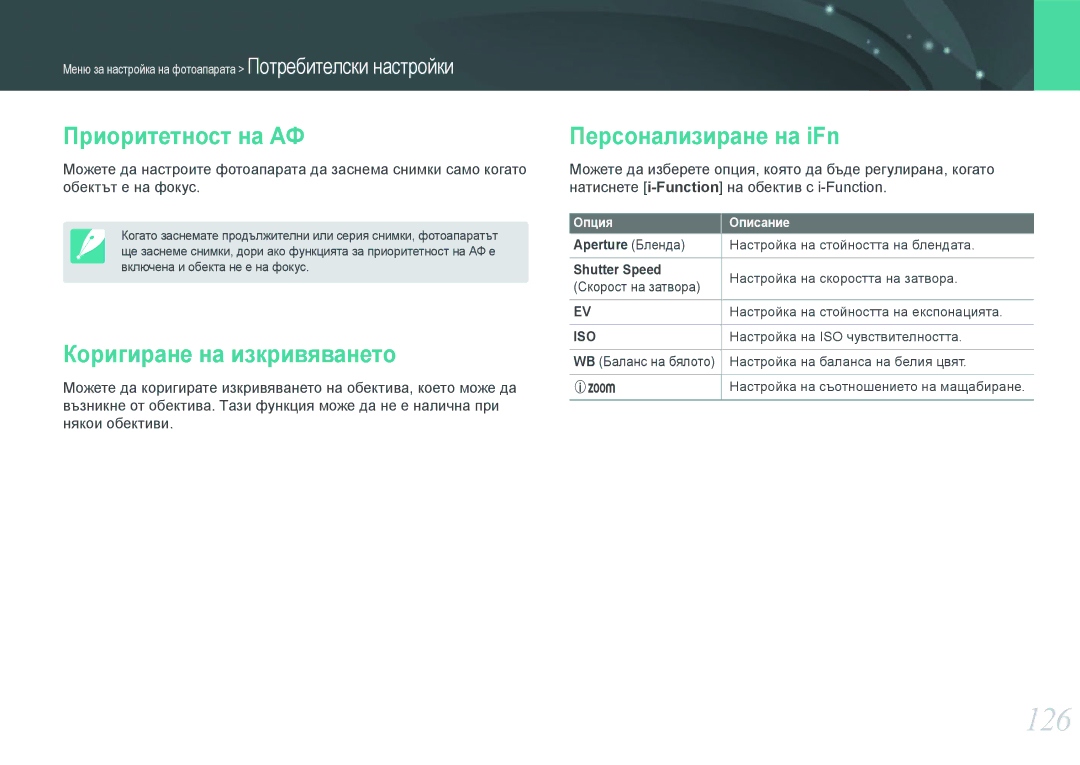 Samsung EV-NX1000BFWRO, EV-NX1000BABRO manual 126, Приоритетност на АФ, Коригиране на изкривяването, Персонализиране на iFn 