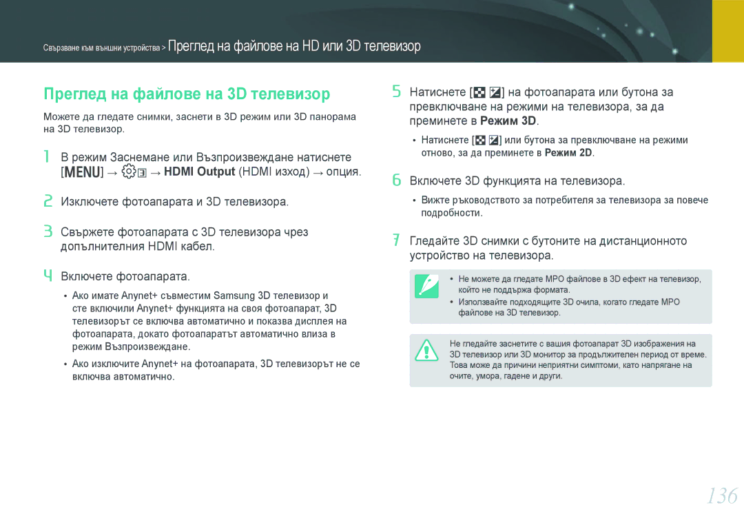 Samsung EV-NX1000BFWRO, EV-NX1000BABRO manual 136, Преглед на файлове на 3D телевизор 