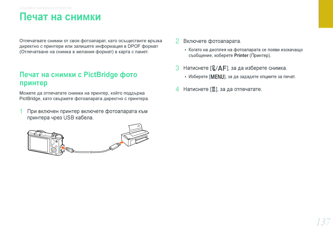 Samsung EV-NX1000BABRO, EV-NX1000BFWRO manual 137, Печат на снимки с PictBridge фото принтер 