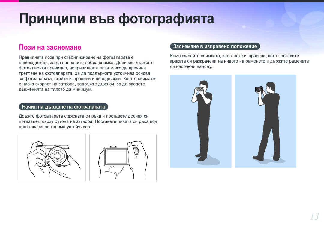 Samsung EV-NX1000BABRO, EV-NX1000BFWRO manual Принципи във фотографията, Начин на държане на фотоапарата 