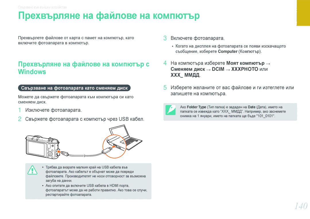 Samsung EV-NX1000BFWRO 140, Прехвърляне на файлове на компютър с Windows, Свързване на фотоапарата като сменяем диск 