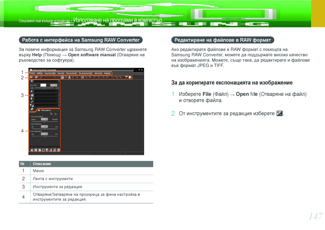 Samsung EV-NX1000BABRO 147, За да коригирате експонацията на изображение, Работа с интерфейса на Samsung RAW Converter 