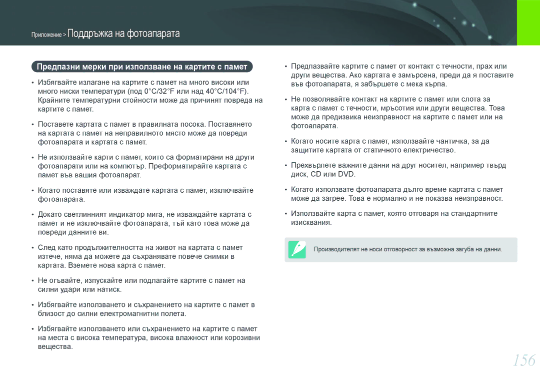 Samsung EV-NX1000BFWRO, EV-NX1000BABRO manual 156, Предпазни мерки при използване на картите с памет 