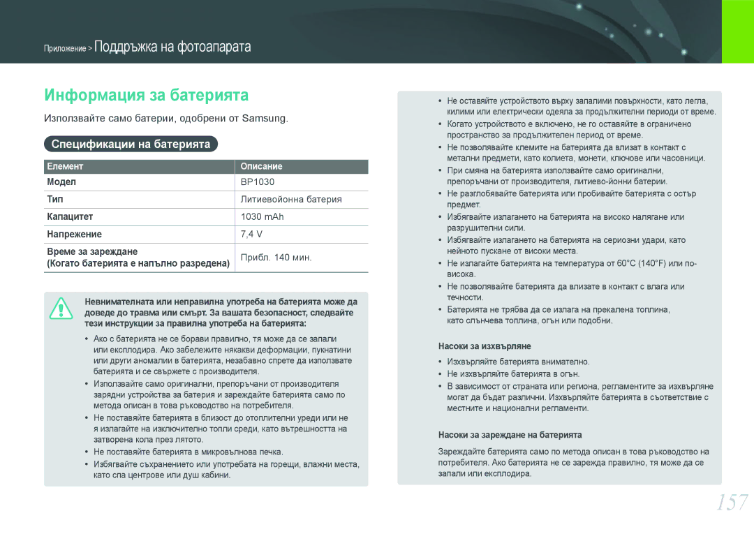 Samsung EV-NX1000BABRO, EV-NX1000BFWRO manual 157, Информация за батерията, Спецификации на батерията 