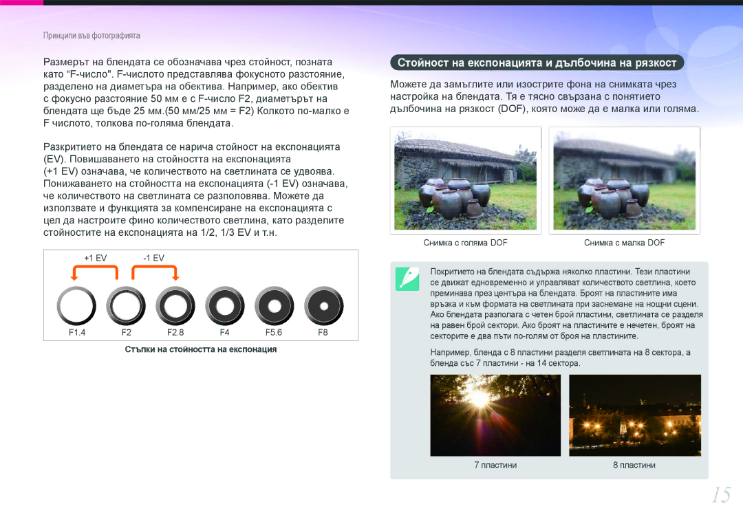 Samsung EV-NX1000BABRO, EV-NX1000BFWRO manual Стойност на експонацията и дълбочина на рязкост 