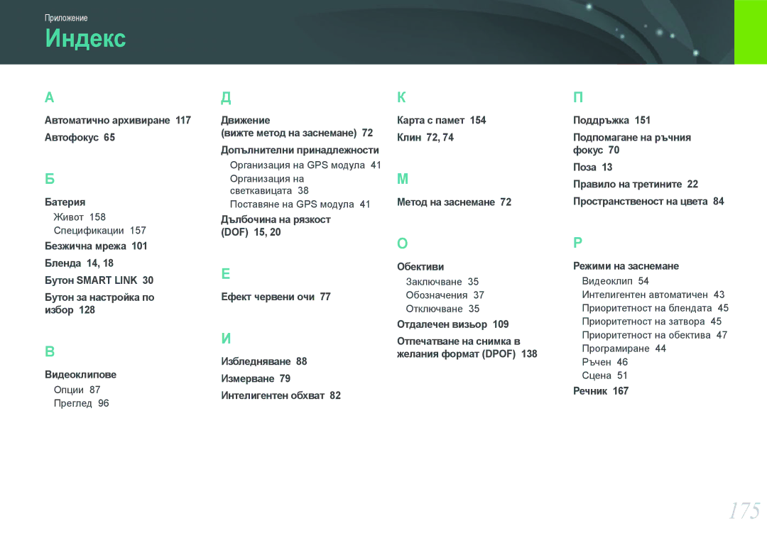 Samsung EV-NX1000BABRO, EV-NX1000BFWRO manual Индекс, 175 