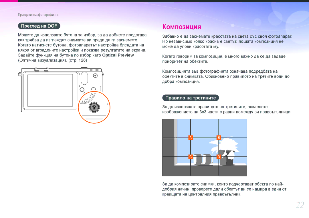 Samsung EV-NX1000BFWRO, EV-NX1000BABRO manual Преглед на DOF, Правило на третините 