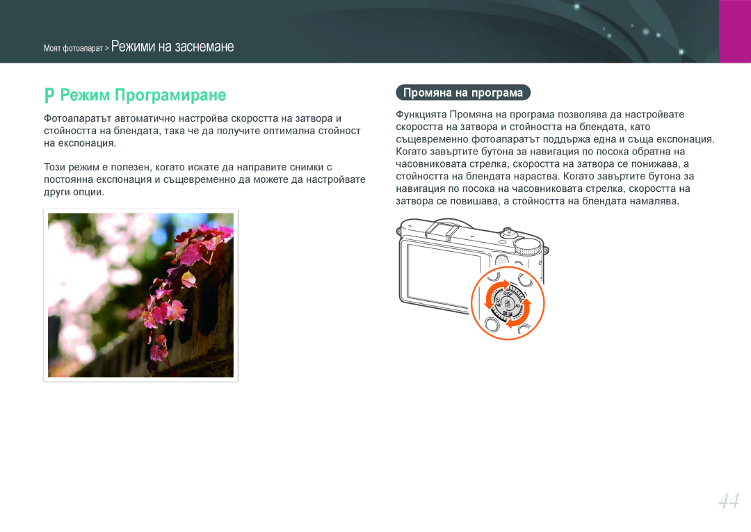 Samsung EV-NX1000BFWRO, EV-NX1000BABRO manual Режим Програмиране, Промяна на програма 