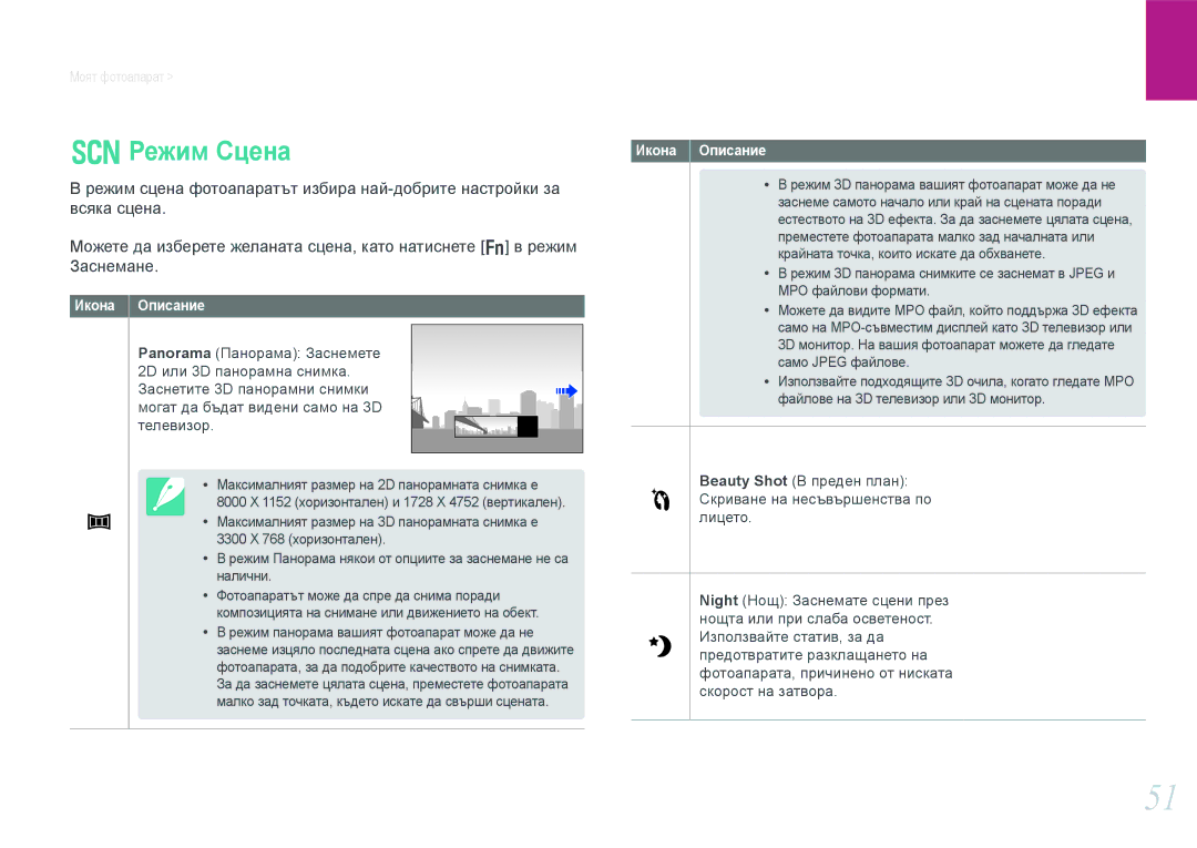 Samsung EV-NX1000BABRO, EV-NX1000BFWRO manual Режим Сцена, Режим сцена фотоапаратът избира най-добрите настройки за 