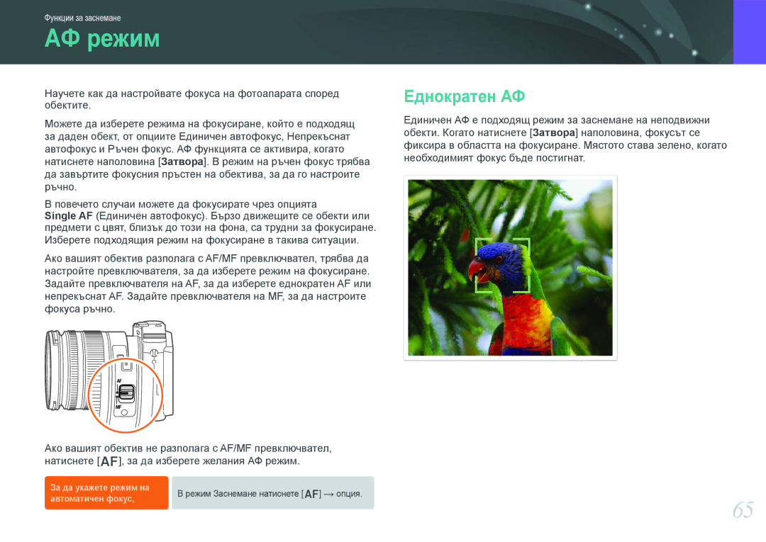 Samsung EV-NX1000BABRO, EV-NX1000BFWRO manual АФ режим, Еднократен АФ 