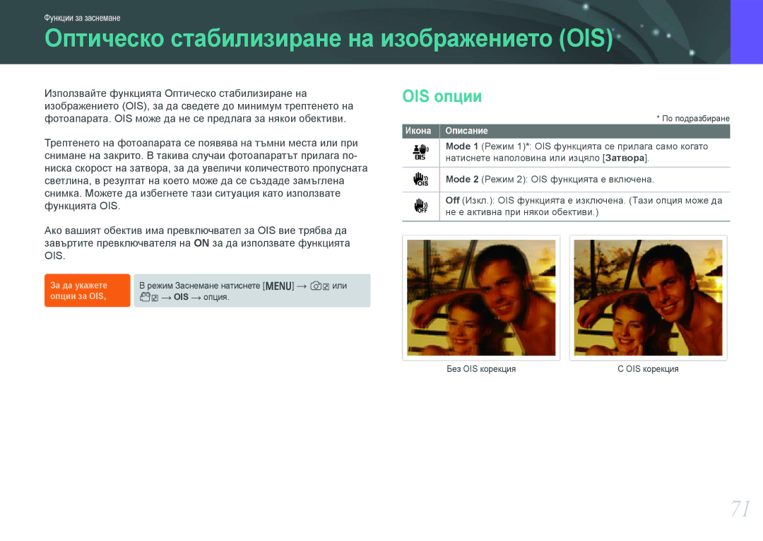 Samsung EV-NX1000BABRO, EV-NX1000BFWRO manual Oптическо стабилизиране на изображението OIS, OIS опции 