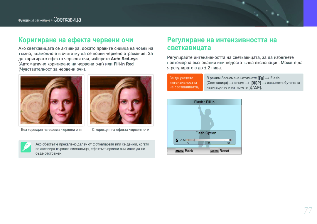 Samsung EV-NX1000BABRO, EV-NX1000BFWRO manual Коригиране на ефекта червени очи, Регулиране на интензивността на светкавицата 