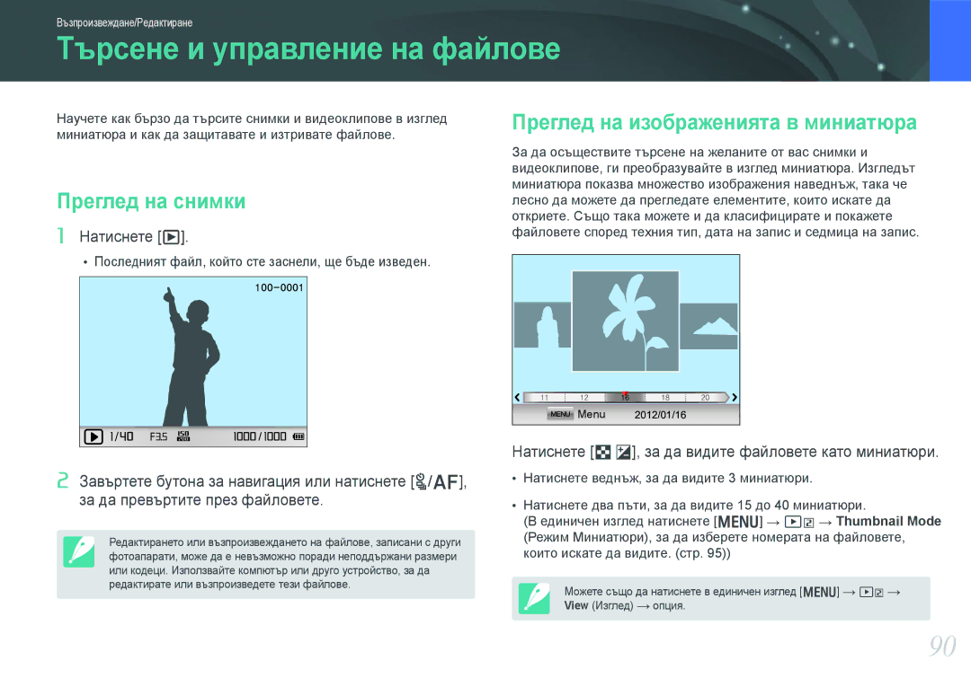 Samsung EV-NX1000BFWRO manual Търсене и управление на файлове, Преглед на снимки, Преглед на изображенията в миниатюра 