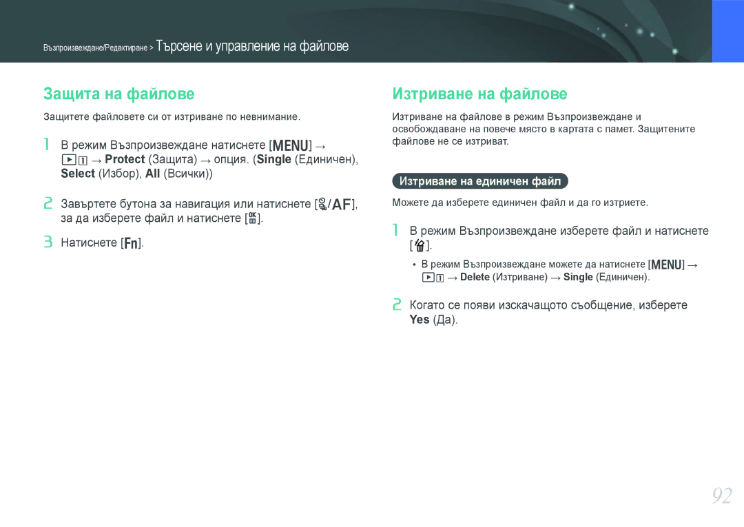 Samsung EV-NX1000BFWRO, EV-NX1000BABRO manual Защита на файлове, Изтриване на файлове, Изтриване на единичен файл 