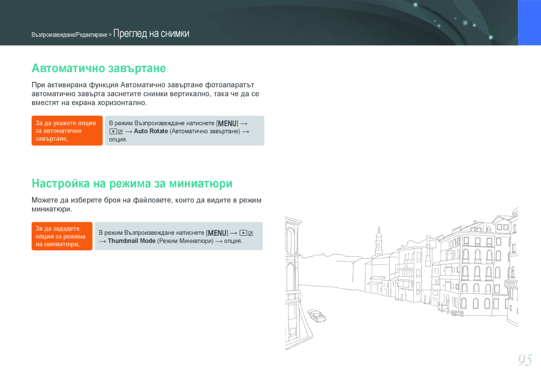Samsung EV-NX1000BABRO, EV-NX1000BFWRO manual Автоматично завъртане, Настройка на режима за миниатюри 