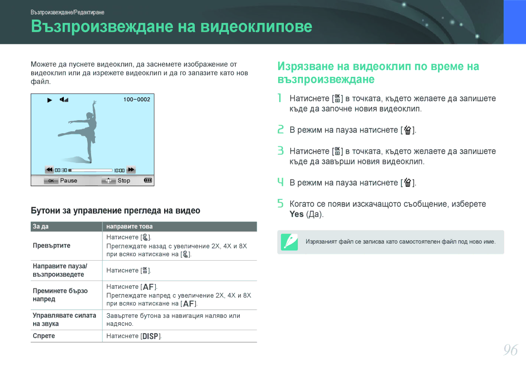 Samsung EV-NX1000BFWRO, EV-NX1000BABRO Възпроизвеждане на видеоклипове, Изрязване на видеоклип по време на възпроизвеждане 