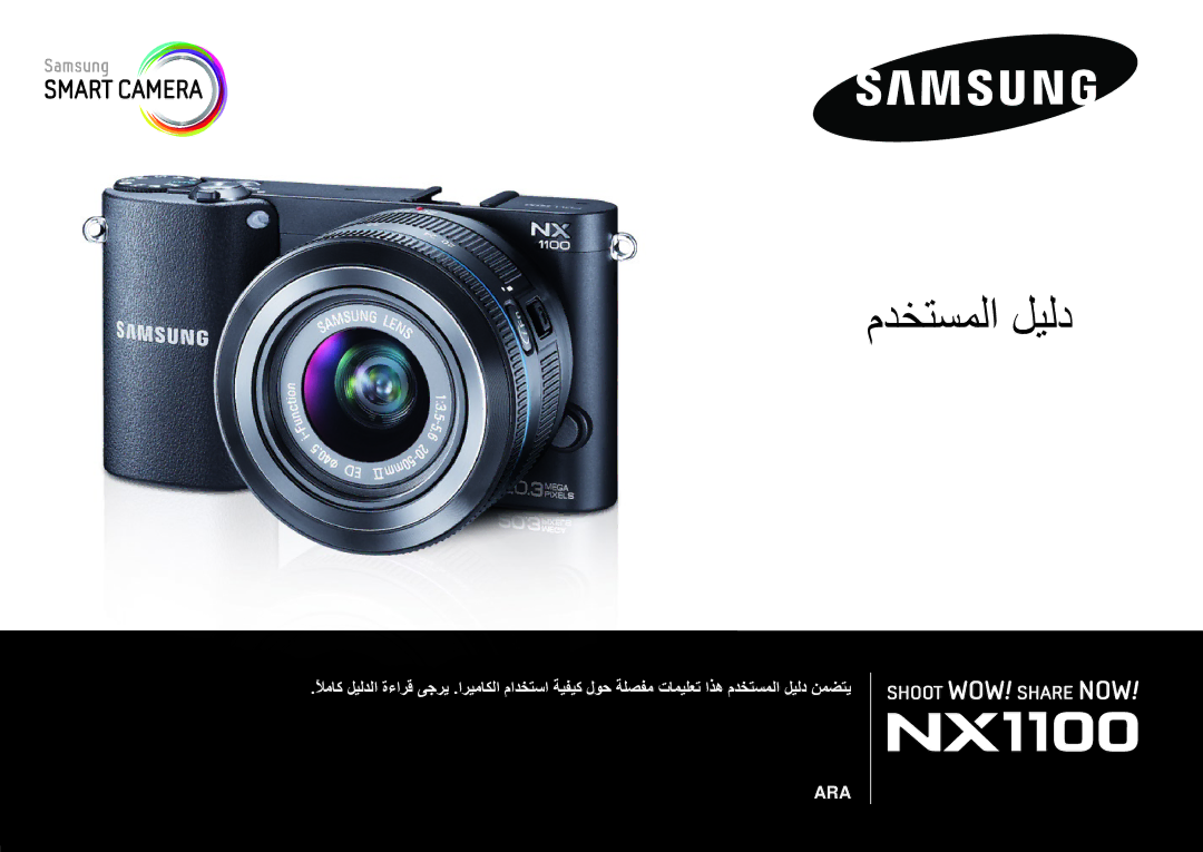 Samsung EV-NX1000BABSA, EV-NX1000BFWIL, EV-NX1000DFWME, EV-NX1000DJPME, EV-NX1000DABZA, EV-NX1000BABIL manual مدختسملا ليلد 