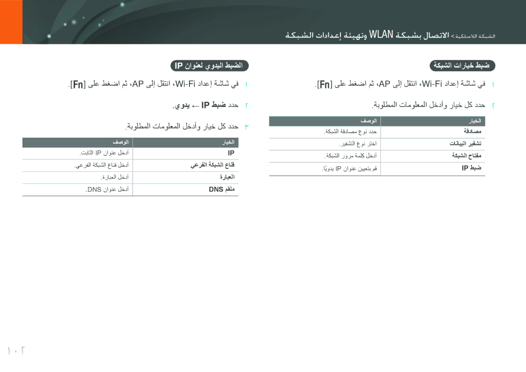 Samsung EV-NX1000DJPME manual 102, ميتوما وادادإع مaيلتت الوت ميتوب لاصتكا مييلعلما ميتوما, Ip ناونعل يوديلا طبضلا 