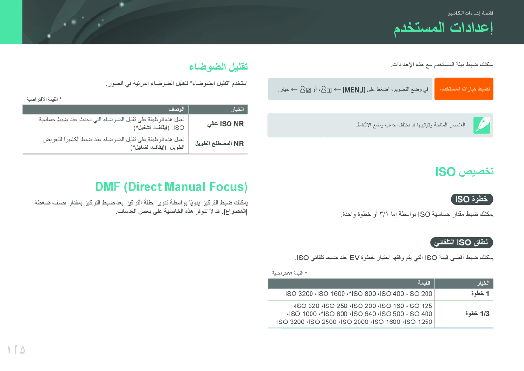 Samsung EV-NX1000BFWSA, EV-NX1000BFWIL manual مدختسملا تادادعإ, 125, ءاضوضلا ليلقت, DMF Direct Manual Focus, Iso صيصخت 