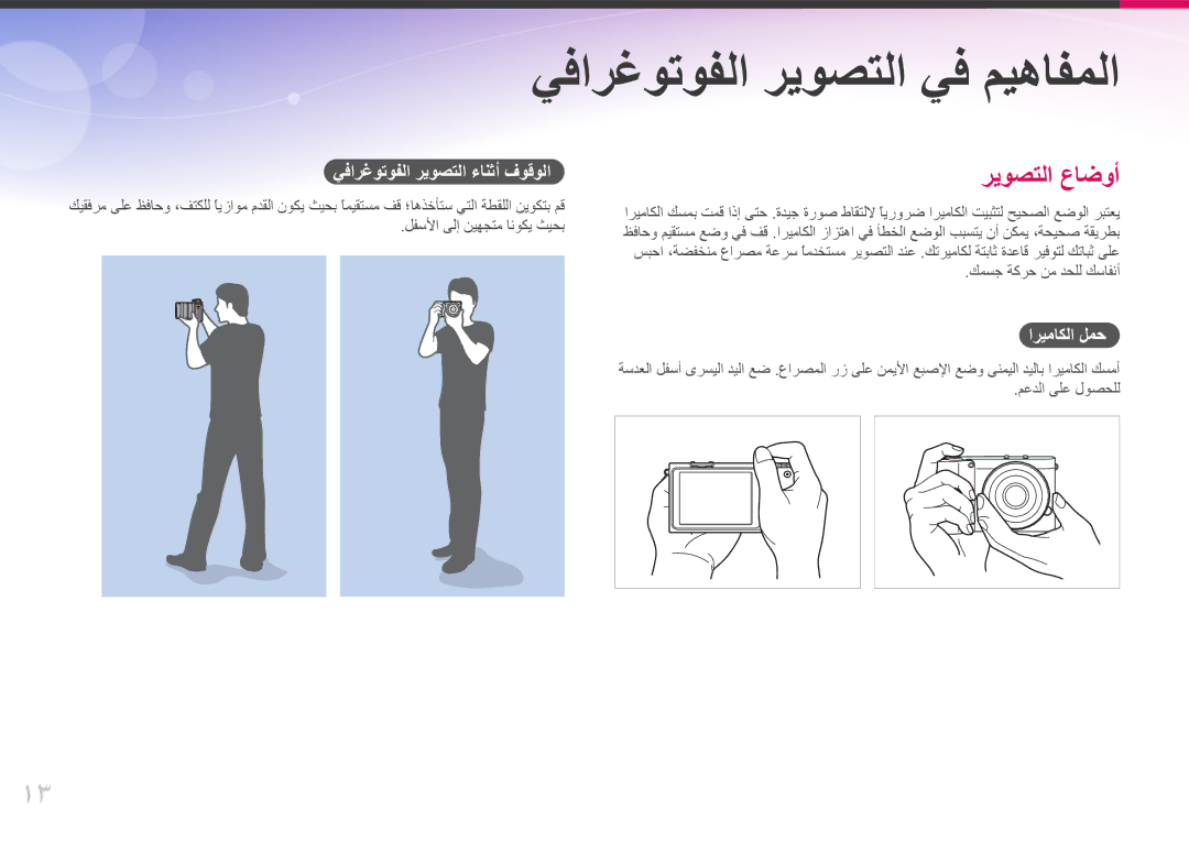 Samsung EV-NX1000DABZA manual يفارغوتوفلا ريوصتلا ءانثأ فوقولا, لفسلأا ىلإ نيهجتم انوكي ثيحب, كمسج ةكرح نم دحلل كسافنأ 