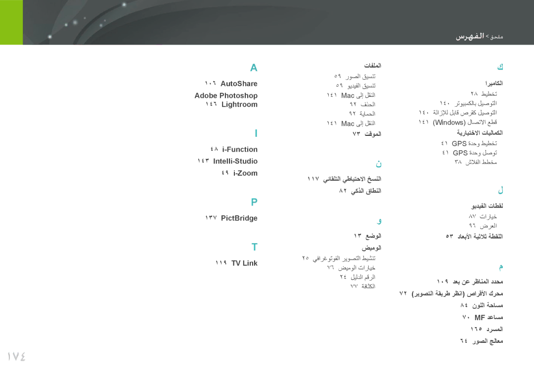 Samsung EV-NX1000BABIL, EV-NX1000BFWIL manual 174, الفهرس ملحق, ةيرايتخلاا تايلامكلا 41 GPS ةدحو طيطخت 41 GPS ةدحو لصوت 