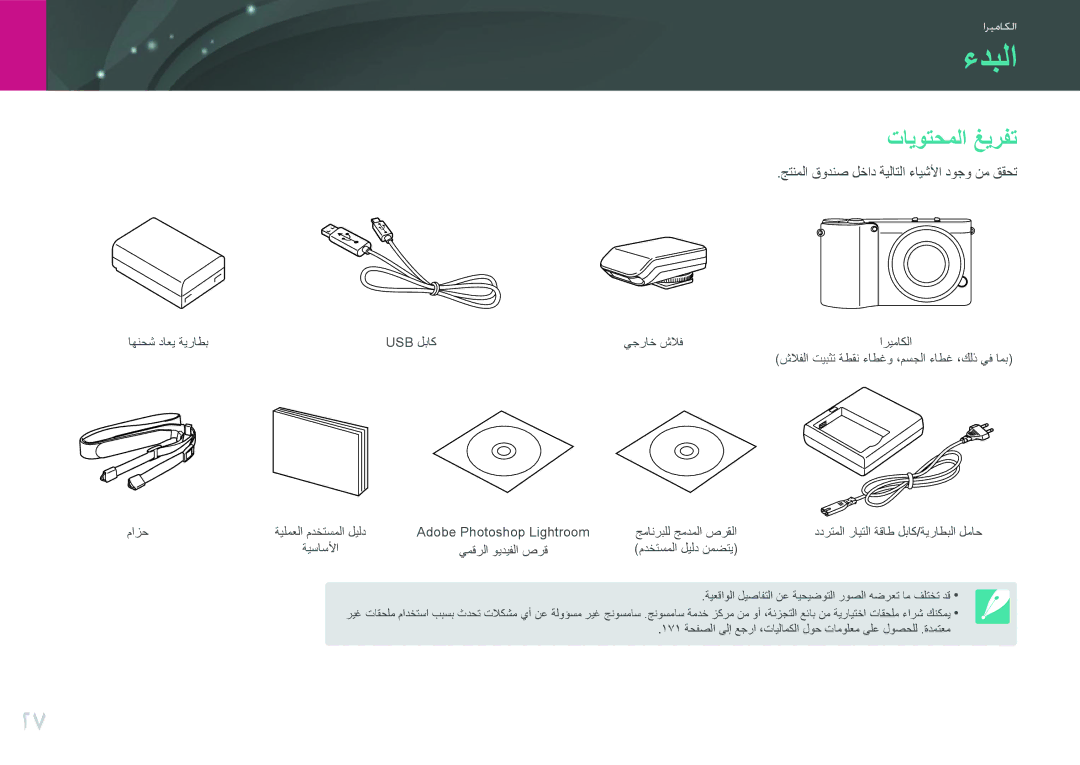 Samsung EV-NX1000DABME, EV-NX1000BFWIL manual ءدبلا, تايوتحملا غيرفت, جتنملا قودنص لخاد ةيلاتلا ءايشلأا دوجو نم ققحت 