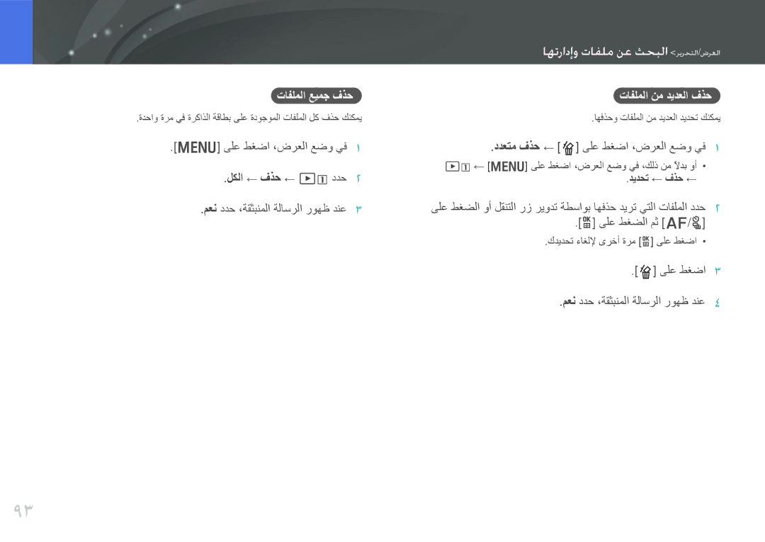 Samsung EV-NX1000DABZA, EV-NX1000BFWIL, EV-NX1000BABSA manual تافلملا عيمج فذح تافلملا نم ديدعلا فذح, ىلع طغضا ،ضرعلا عضو يف 