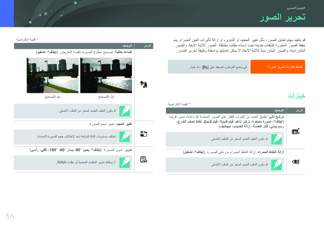 Samsung EV-NX1000BFWAE, EV-NX1000BFWIL, EV-NX1000BABSA تارايخ, ليغشت ،*فاقيإ .ضيرعتلا ةصقان ةروصلا عوطس حيحصت ةيفلخ ةءاضإ 