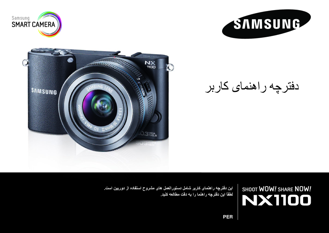 Samsung EV-NX1000BABSA, EV-NX1000BFWIL, EV-NX1000DFWME, EV-NX1000DJPME, EV-NX1000DABZA manual ربراک یامنهار هچرتفد 