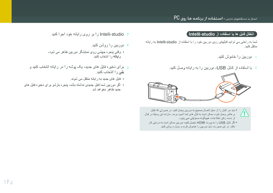 Samsung EV-NX1000BFWSA, EV-NX1000BFWIL, EV-NX1000BABSA, EV-NX1000DFWME manual 145, Intelli-studio زا هدافتسا اب اه لیاف لاقتنا 