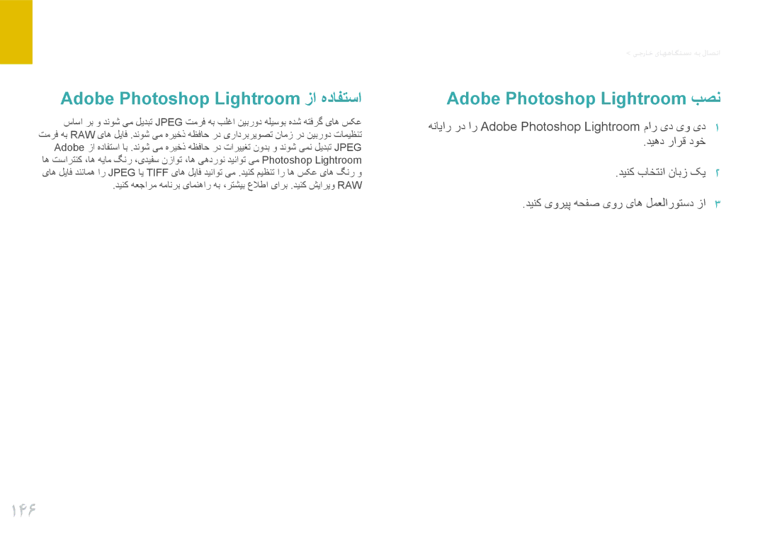 Samsung EV-NX1000BJPSA, EV-NX1000BFWIL manual 146, Adobe Photoshop Lightroom زا هدافتسا, Adobe Photoshop Lightroom بصن 