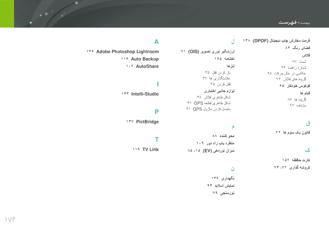 Samsung EV-NX1000BABIL, EV-NX1000BFWIL, EV-NX1000BABSA, EV-NX1000DFWME, EV-NX1000DJPME, EV-NX1000DABZA manual 174, فهرست فهوست 