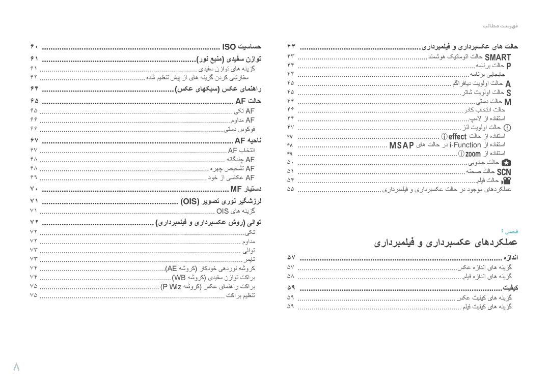 Samsung EV-NX1000BFWAE, EV-NX1000BFWIL, EV-NX1000BABSA manual سکع یاهکبس سکع یامنهار, یرادربملیف و یرادربسکع یاه تلاح 