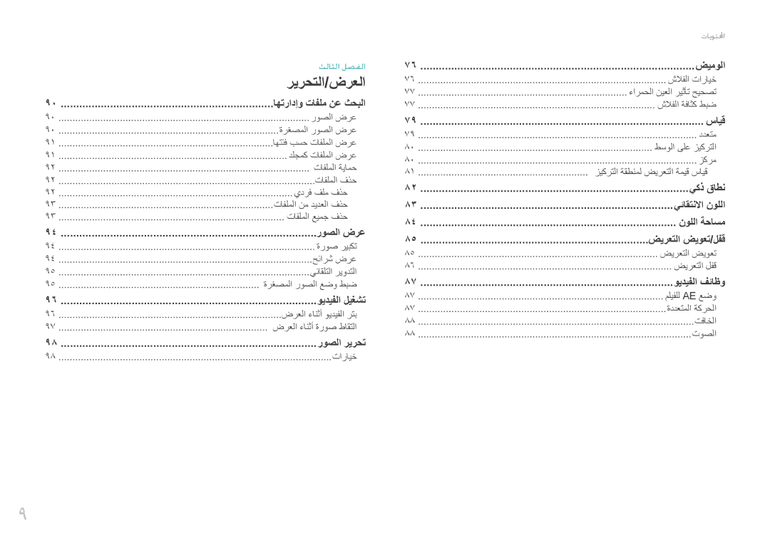 Samsung EV-NX1000BFWIL, EV-NX1000BABSA, EV-NX1000DFWME, EV-NX1000DJPME, EV-NX1000DABZA, EV-NX1000BABIL manual ريرحتلا/ضرعلا 