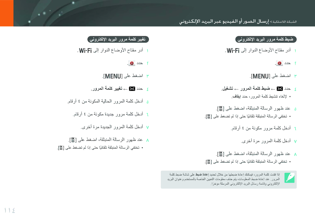 Samsung EV-NX1000BABIL 114, ينترتيملا دمرتما رتإ سمديفما تة سصما لاع ع مييلعلما ميتوما, ينورتكللإا ديربلا رورم ةملك رييغت 