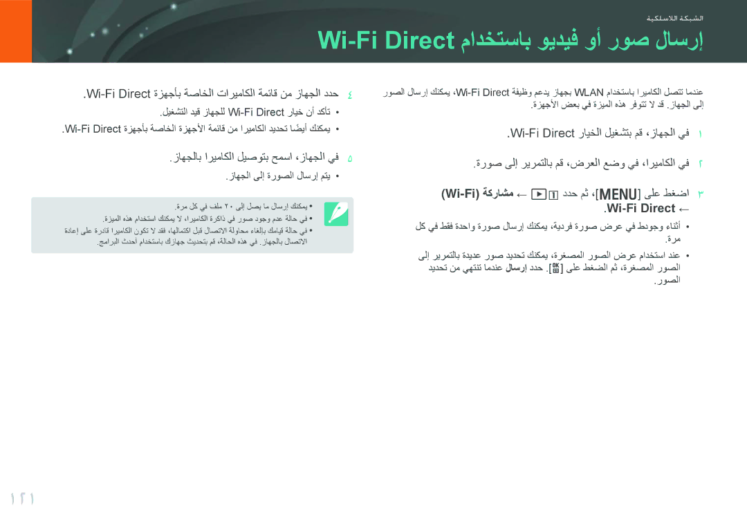 Samsung EV-NX1000DFWME manual Wi-Fi Direct مادختساب ويديف وأ روص لاسرإ, 121, Wi-Fi Direct رايخلا ليغشتب مق ،زاهجلا يف 