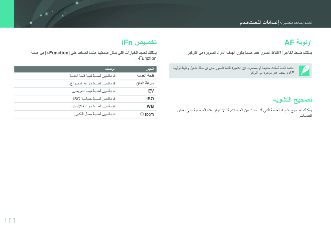 Samsung EV-NX1000BJPSA, EV-NX1000BFWIL, EV-NX1000BABSA, EV-NX1000DFWME 126, IFn صيصخت, Af ةيولوأ, هيوشتلا حيحصت, قلاغلا ةعرس 