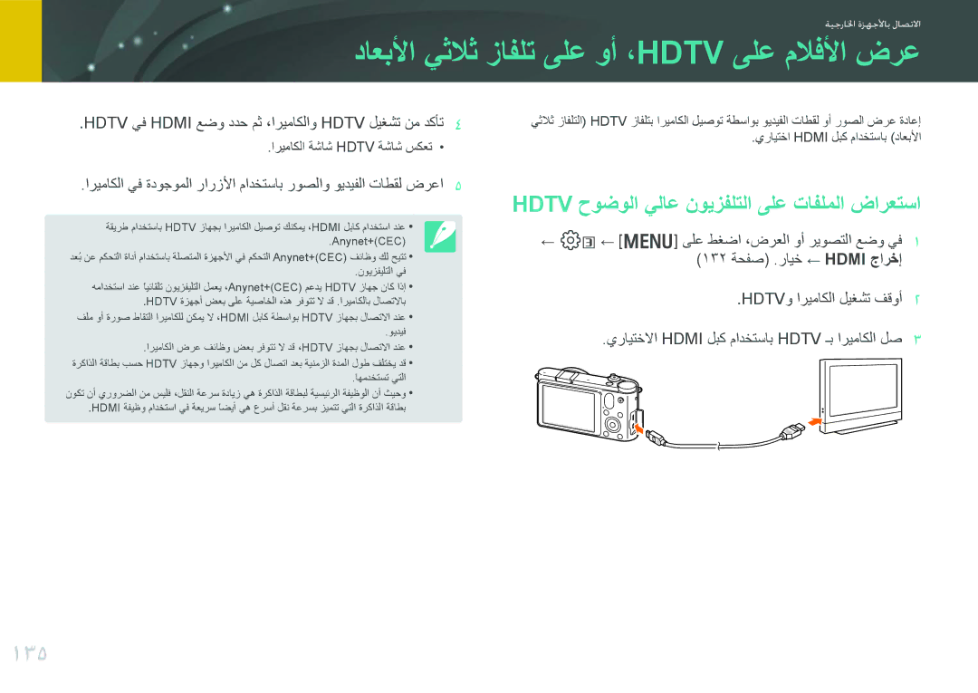 Samsung EV-NX1000BFWSA manual داعبلأا يثلاث زافلت ىلع وأ ،Hdtv ىلع ملافلأا ضرع, 135, يرايتخا Hdmi لبك مادختساب داعبلأا 