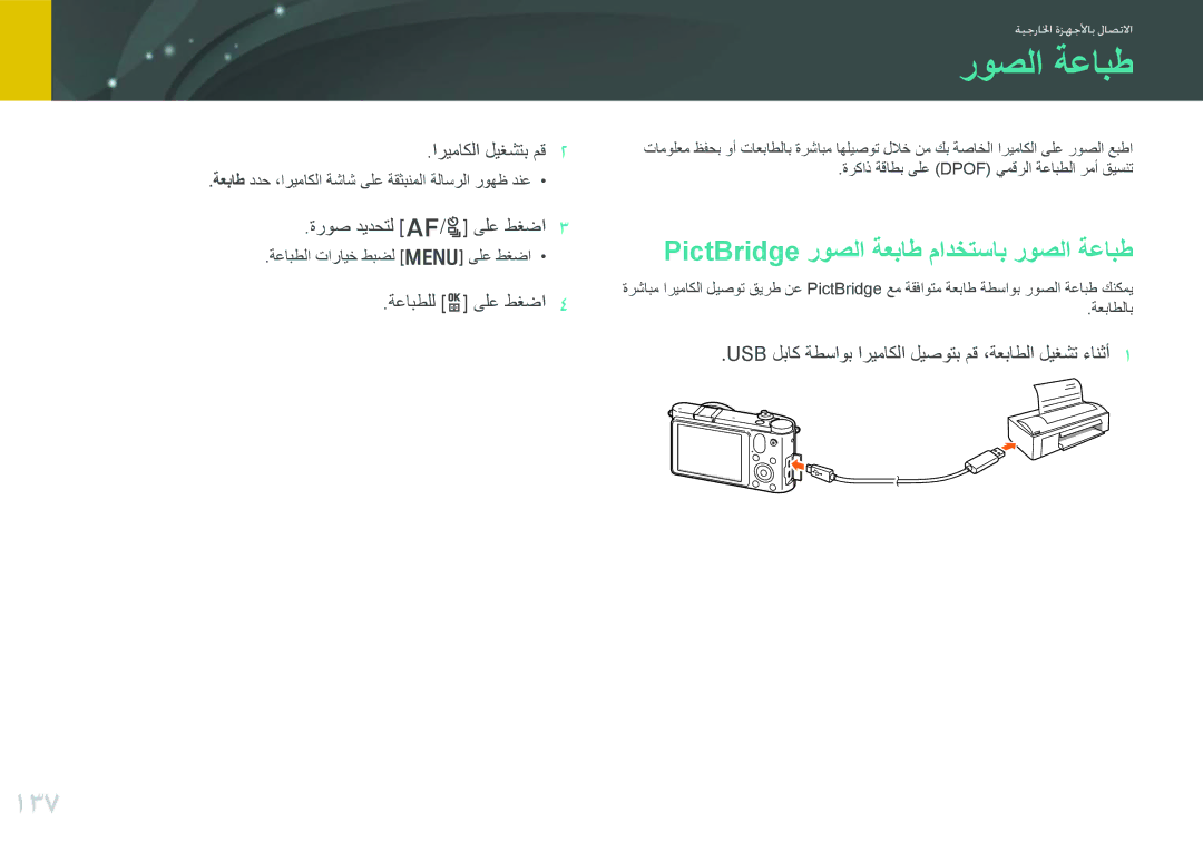 Samsung EV-NX1000DABME, EV-NX1000BFWIL, EV-NX1000BABSA, EV-NX1000DFWME 137, PictBridge روصلا ةعباط مادختساب روصلا ةعابط 