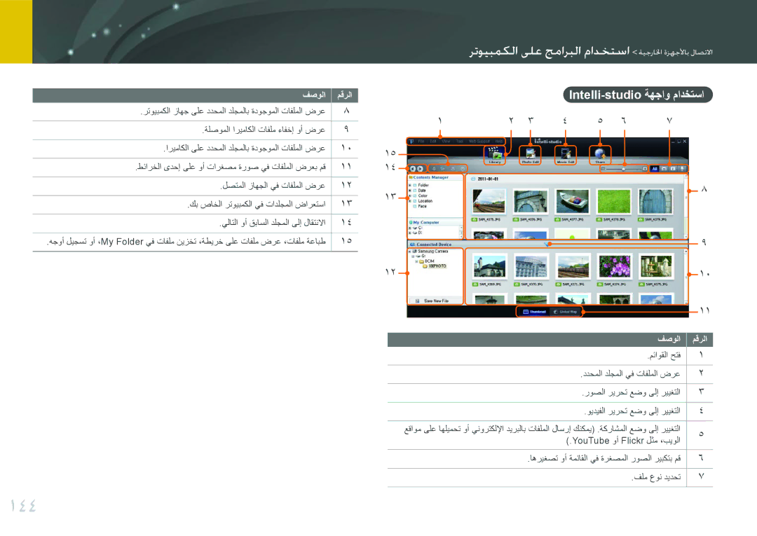 Samsung EV-NX1000BABIL, EV-NX1000BFWIL, EV-NX1000BABSA, EV-NX1000DFWME, EV-NX1000DJPME manual 144, Intelli-studio ةهجاو مادختسا 