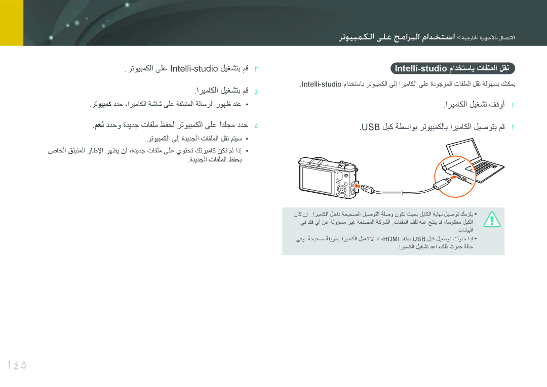 Samsung EV-NX1000BFWSA, EV-NX1000BFWIL 145, رتويبمكلا ىلع Intelli-studio ليغشتب مق اريماكلا ليغشتب مق, اريماكلا ليغشت فقوأ 