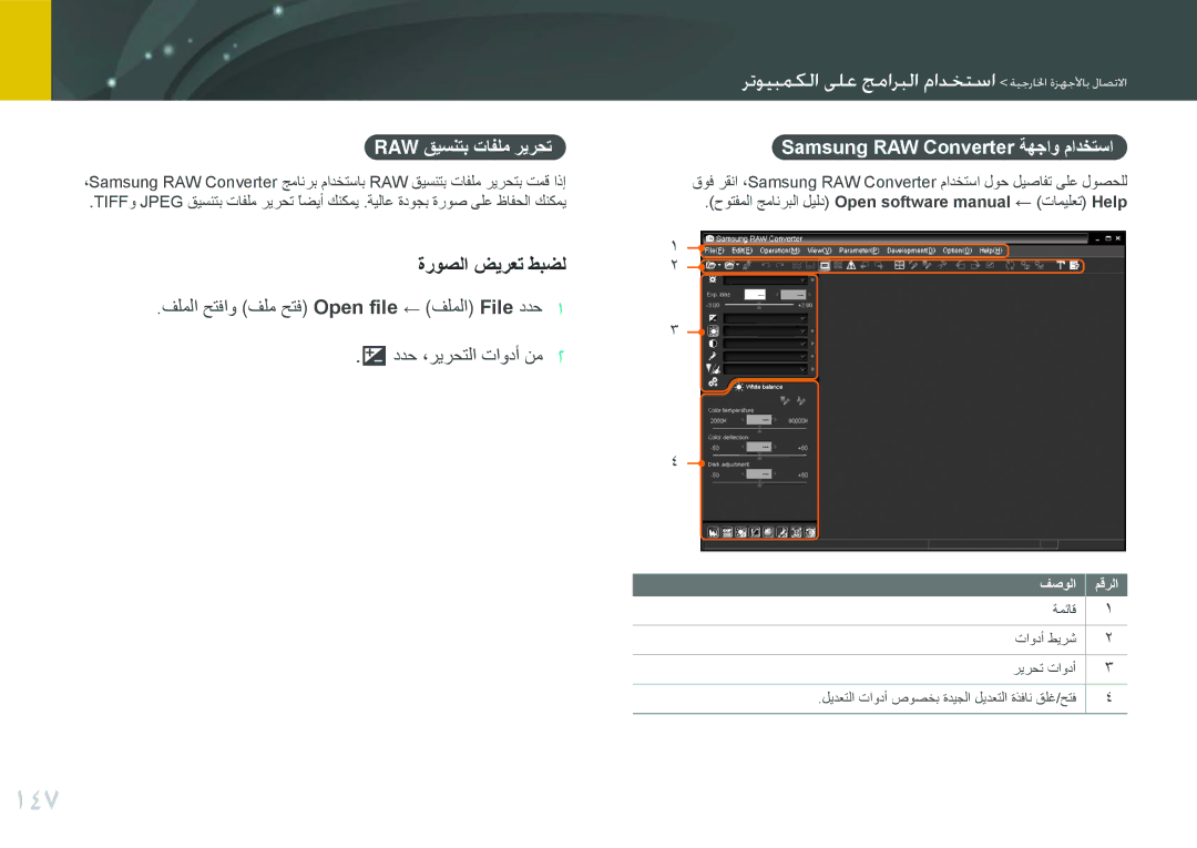 Samsung EV-NX1000DABME, EV-NX1000BFWIL 147, ةروصلا ضيرعت طبضل, Raw قيسنتب تافلم ريرحت, Samsung RAW Converter ةهجاو مادختسا 