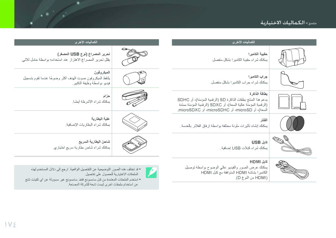 Samsung EV-NX1000BABIL, EV-NX1000BFWIL, EV-NX1000BABSA, EV-NX1000DFWME manual 174, مم ايتيكا وايماميما مللع, ىرخلأا تايلامكلا 