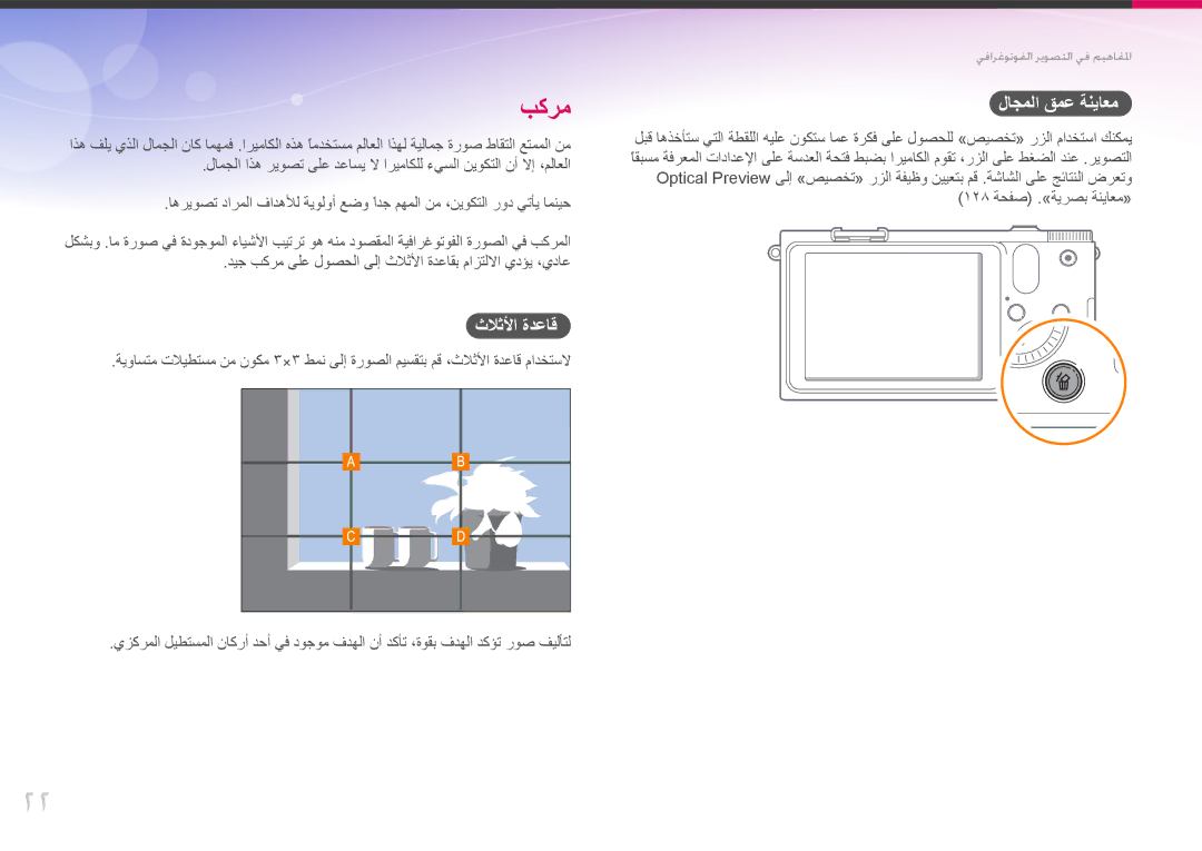 Samsung EV-NX1000DJPME, EV-NX1000BFWIL, EV-NX1000BABSA, EV-NX1000DFWME, EV-NX1000DABZA manual ثلاثلأا ةدعاق, لاجملا قمع ةنياعم 