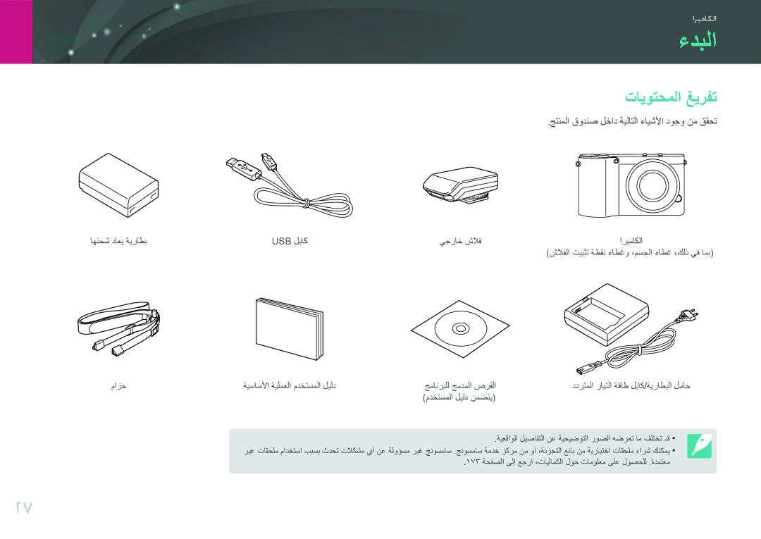 Samsung EV-NX1000DABME, EV-NX1000BFWIL manual ءدبلا, تايوتحملا غيرفت, جتنملا قودنص لخاد ةيلاتلا ءايشلأا دوجو نم ققحت 