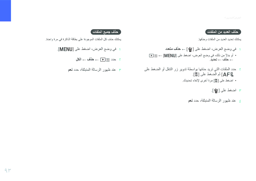 Samsung EV-NX1000DABZA, EV-NX1000BFWIL, EV-NX1000BABSA manual تافلملا عيمج فذح تافلملا نم ديدعلا فذح, ىلع طغضا ،ضرعلا عضو يف 