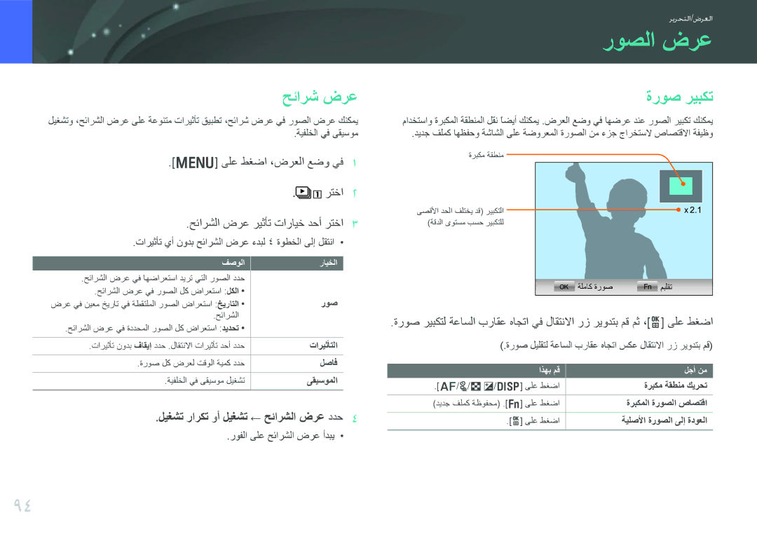 Samsung EV-NX1000BABIL, EV-NX1000BFWIL, EV-NX1000BABSA, EV-NX1000DFWME, EV-NX1000DJPME manual روصلا ضرع, حئارش ضرع, ةروص ريبكت 