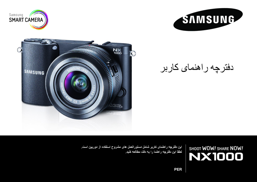 Samsung EV-NX1000BABSA, EV-NX1000BFWIL, EV-NX1000DFWME, EV-NX1000DJPME, EV-NX1000DABZA manual ربراک یامنهار هچرتفد 