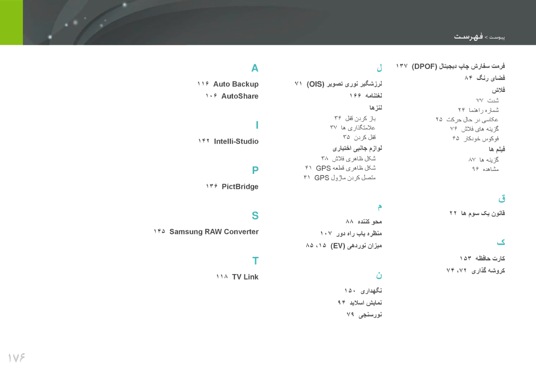 Samsung EV-NX1000BJPSA, EV-NX1000BFWIL, EV-NX1000BABSA, EV-NX1000DFWME, EV-NX1000DJPME, EV-NX1000DABZA manual 176, مطملف مطلیش 